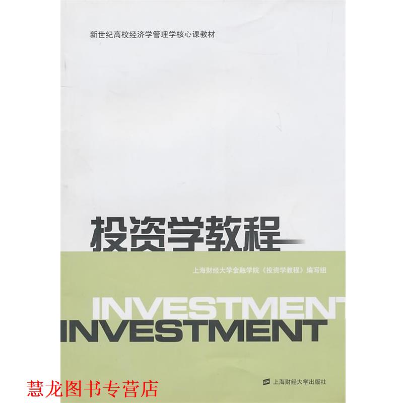 【正版书籍】 投资学教程 上海财经大学会金融学院《投资学教程》编写组 编 上海财经大学出版社