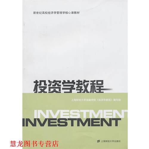 【正版书籍】 投资学教程 上海财经大学会金融学院《投资学教程》编写组 编 上海财经大学出版社
