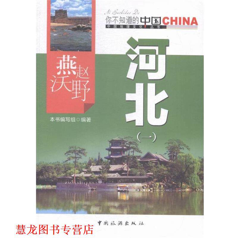 【正版书籍】 燕赵沃野河北 《燕赵沃野河北》编写组 编 中国旅游出版社
