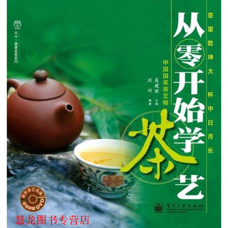 【正版书籍】 从零开始学茶艺 吴建丽 主编 电子工业出版社