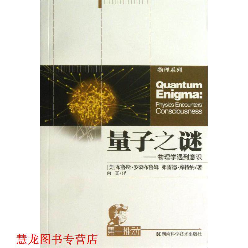 【正版书籍】 推动丛书物理系列量子之谜--物理学遇到意识 (美)布鲁斯·罗森布鲁姆 著,向真　译 湖南科技出版社