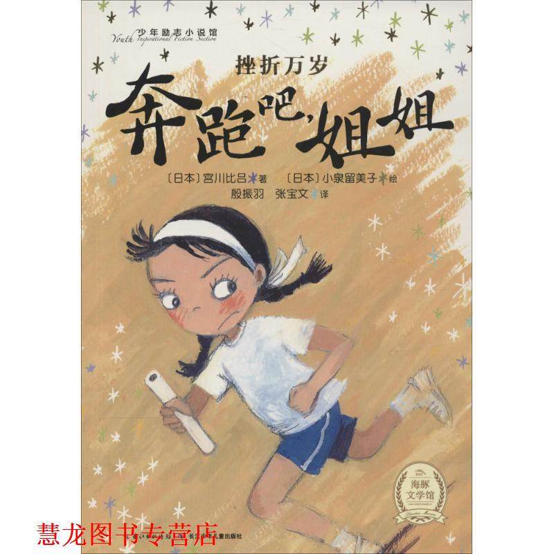 【正版书籍】 海豚文学馆·少年励志小说馆:奔跑吧,姐姐 宫川比吕, 小泉留美子, 殷振羽, 张宝文 长江少年儿童出版社,书籍/杂志/报纸,儿童文学,淘宝优惠券,粉丝福利购,淘宝优惠卷