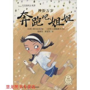 【正版书籍】 海豚文学馆·少年励志小说馆:奔跑吧,姐姐 宫川比吕, 小泉留美子, 殷振羽, 张宝文 长江少年儿童出版社