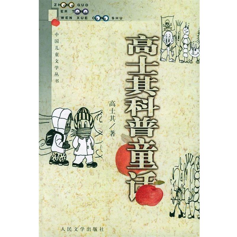 【正版书籍】 高士其科普童话 高士其 著 人民文学出版社