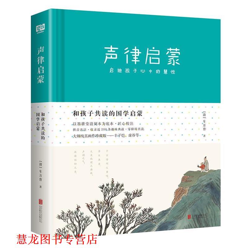 【正版书籍】 和孩子共读的国学启蒙:声律启蒙 (清)车万育,丰子恺等绘,芥子国出品 北京联合出版有限公司