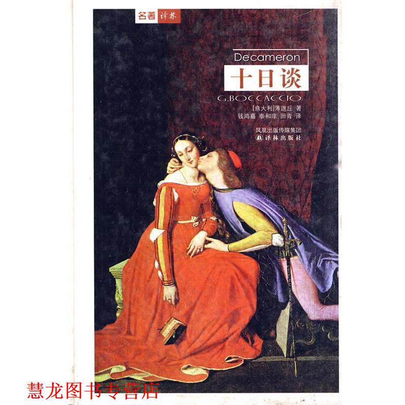 【正版书籍】 十日谈 意大利.薄加丘著 译林出版社