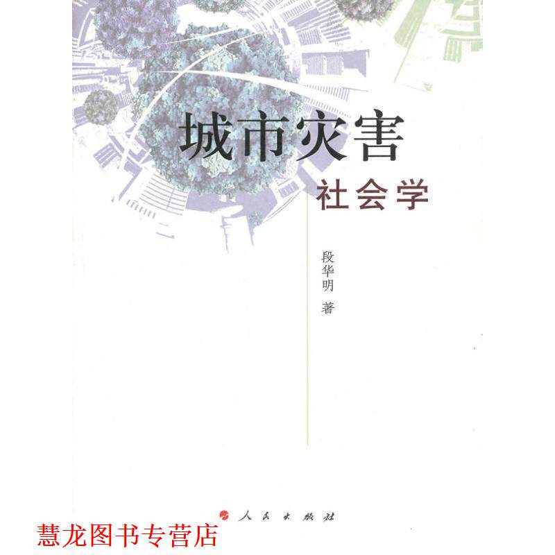 【正版书籍】 城市灾害社会学 段华明　著 人民出版社