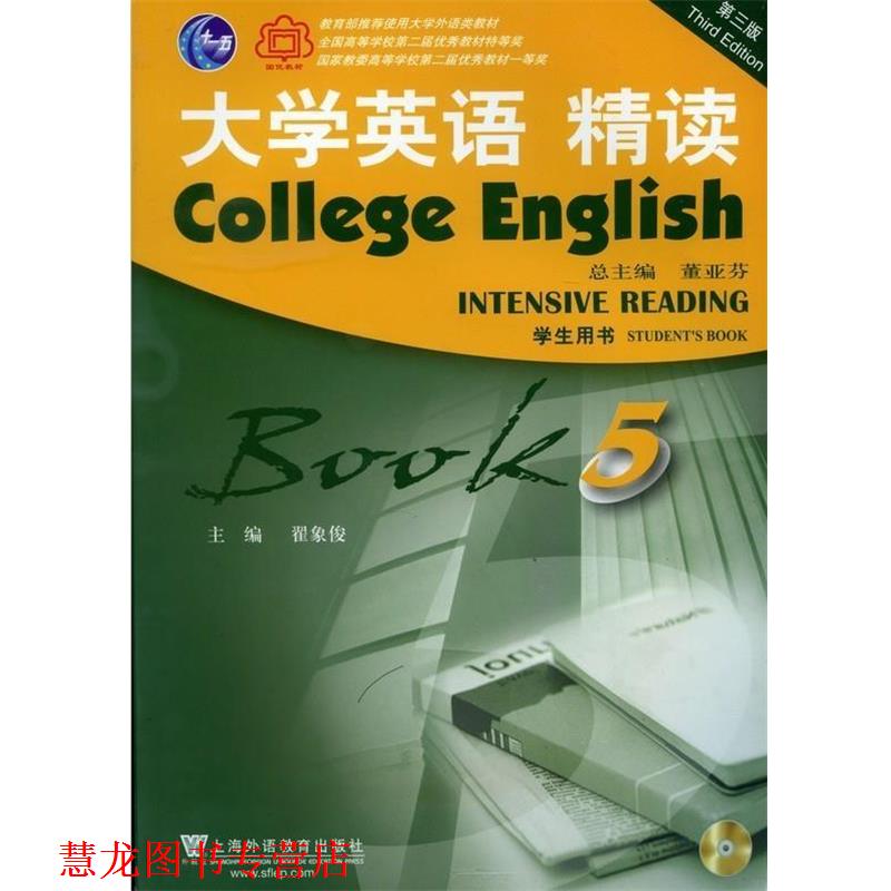 【正版书籍】 大学英语 精读-BOOK 5-第三版-学生用书- 董亚芬 编 上海外语教育出版社