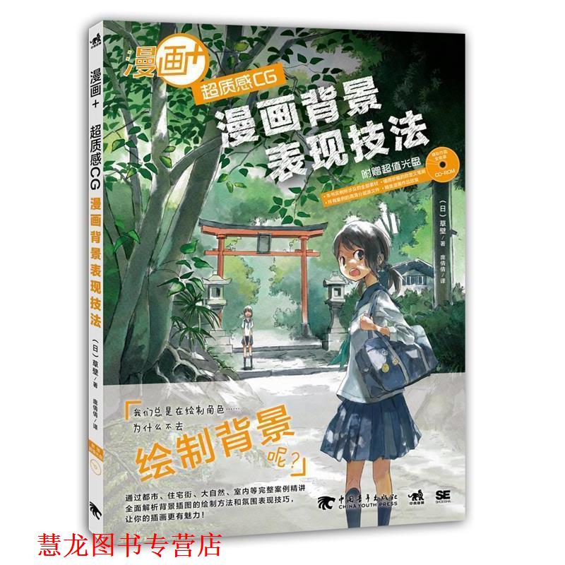 【正版书籍】 漫画+超质感CG漫画背景表现技法 (日)草壁著,庞倩倩 中国青年出版社