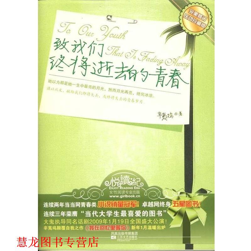 【正版书籍】 致我们终将逝去的青春 辛夷坞 著 凤凰出版传媒集团，江苏文艺出版社