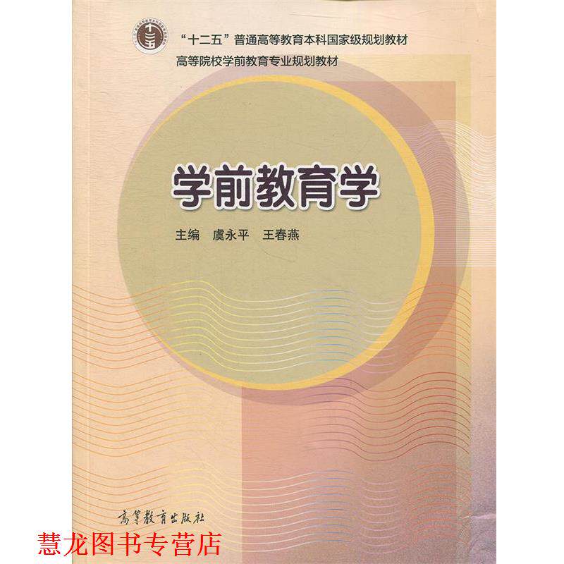 【正版书籍】 高等院校学前教育专业规划教材:学前教育学 虞永平,王春燕 著,虞永平,王春燕 编 高等教育出版社