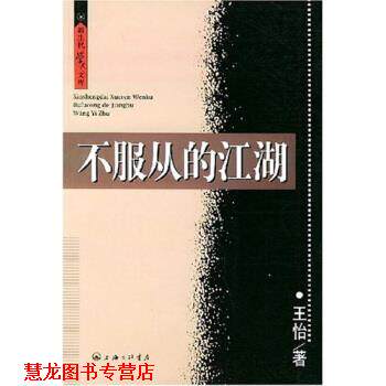 【正版书籍】 不服从的江湖 王怡 著 生活·读书·新知三联书店