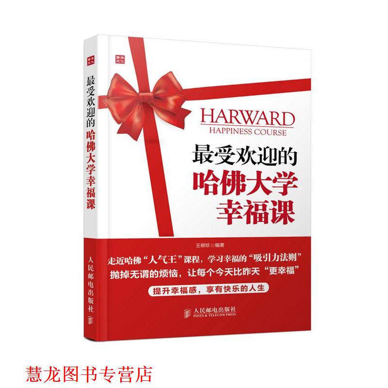 【正版书籍】 的哈佛大学幸福课 王柳珍著 人民邮电出版社