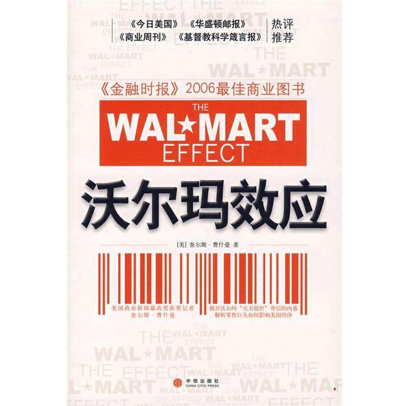 【正版书籍】 沃尔玛效应 (美)费什曼 著,张桦 译 中信出版社