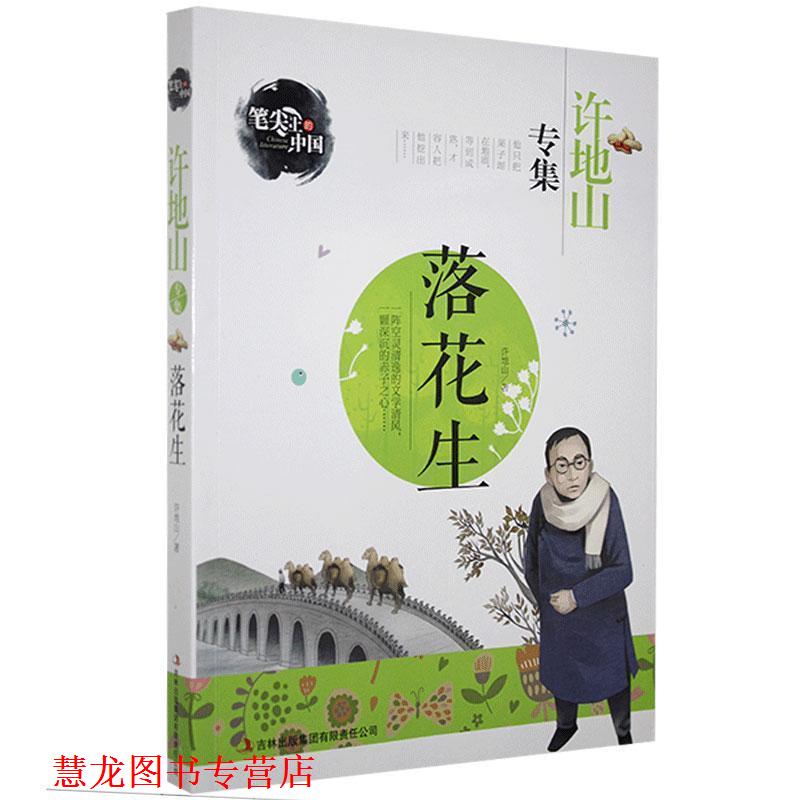 【正版书籍】 落花生-许地山专集 笔尖上的中国 许地山　著 吉林出版集团有限责任公司