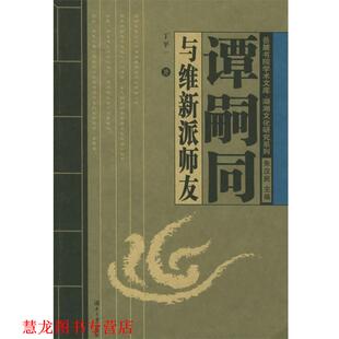 【正版书籍】 谭嗣同与维新派师友 岳麓书院学术文库 丁平一 著 湖南大学出版社