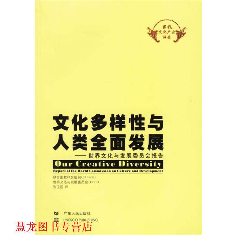 【正版书籍】 文化多样性与人类全面发展—世界文化与发展委员会报告 联合国教科文组织,世界文化与发展委员会 编 广东人民出版社