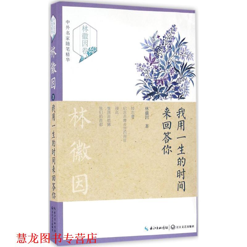 【正版书籍】 我用一生的时间来回答你 林徽因 长江文艺出版社