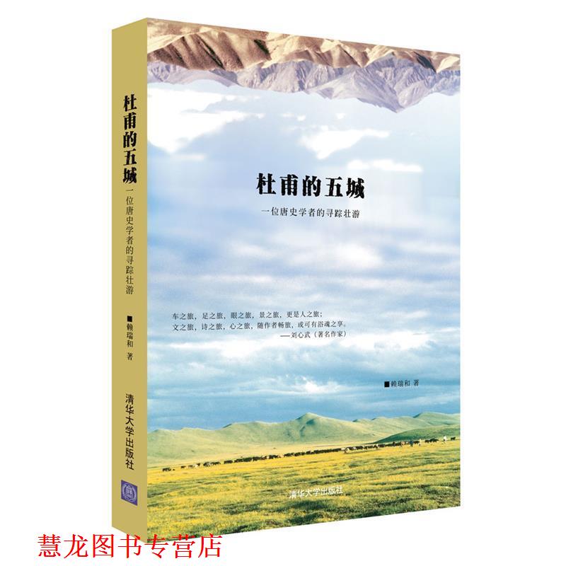 【正版书籍】 杜甫的五城:一位唐史学者的寻踪壮游 赖瑞和 清华大学出版社
