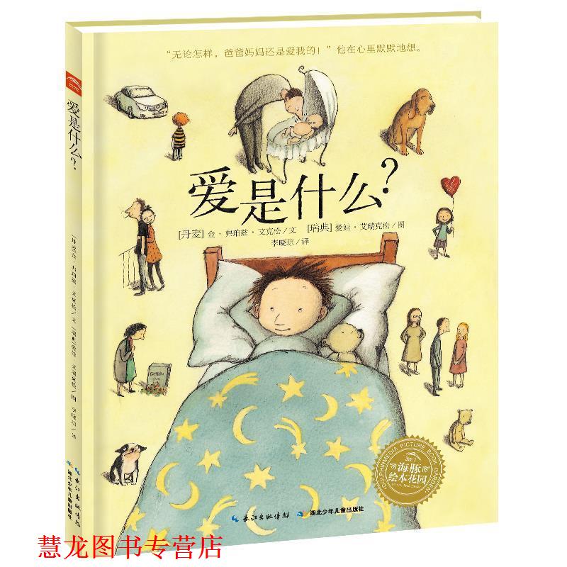 【正版书籍】 海豚绘本花园:爱是什么? (丹) 金·弗珀兹·艾克松文 湖北少儿出版社