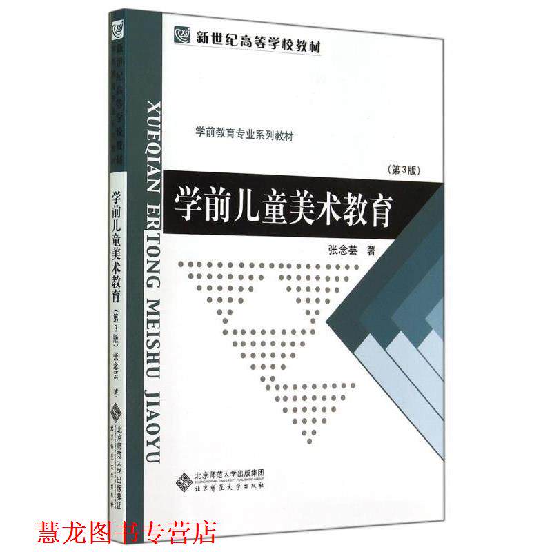 【正版书籍】 学前儿童美术教育第3版 张念芸 著 北京师范大学出版社