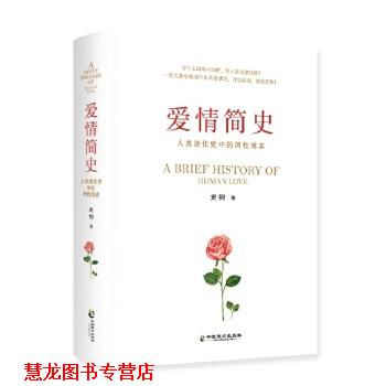 【正版书籍】 爱情简史 史钧 中国致公出版社