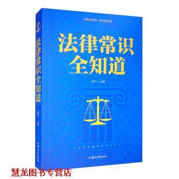 【正版书籍】 法律常识全知道 赵子一 汕头大学出版社