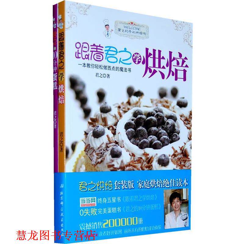 【正版书籍】 跟着君之学烘焙 君之 北京科学技术出版社