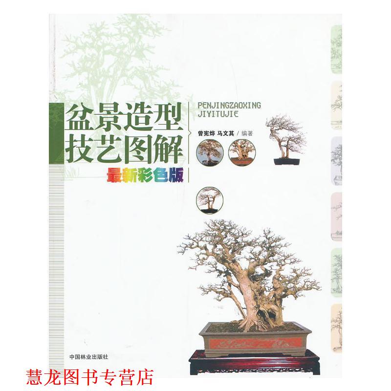 【正版书籍】 盆景造型技艺图解 曾宪烨,马文其 中国林业出版社