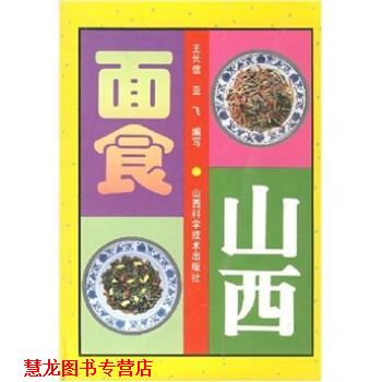 【正版书籍】 山西面食 王长信 山西科学技术出版社