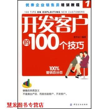 【正版书籍】 开发客户的100个技巧 袁华冰 著 中国纺织出版社