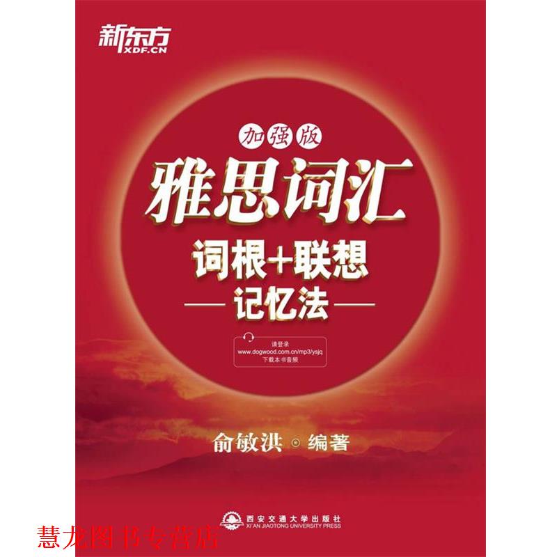 【正版书籍】 雅思词汇词根 联想记忆法 俞敏洪 西安交通大学出版社