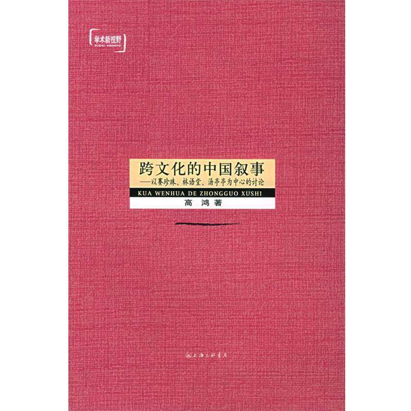 【正版书籍】 跨文化的中国叙事：以赛珍珠、林语堂、汤亭亭为中心的讨论——学术新视野 高鸿 上海三联书店
