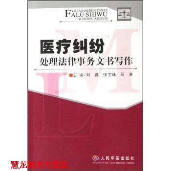 【正版书籍】 医疗纠纷处理法律事务文书写作 刘鑫,张宝珠,马濬 人民军医出版社