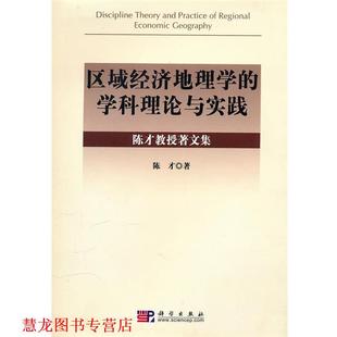 【正版书籍】 区域经济地理学的学科理论与实践 陈才 著 科学出版社