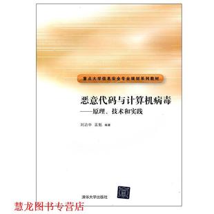 技术和实践 社 书籍 清华大学出版 孟魁 刘功申 原理 与计算机病毒 恶意代码 正版