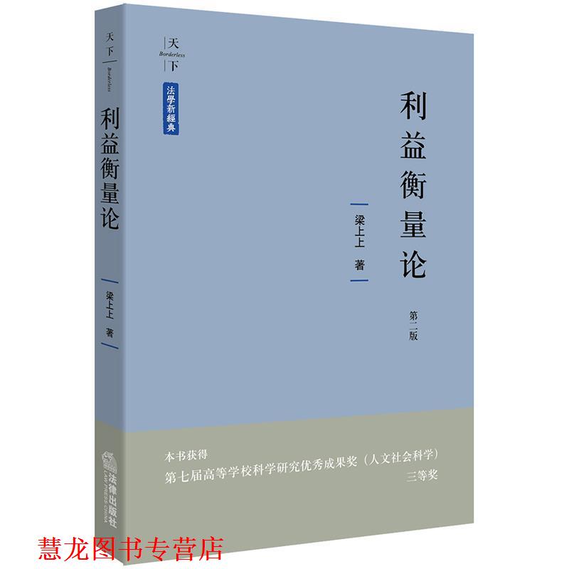 【正版书籍】 利益衡量论 梁上上 法律出版社