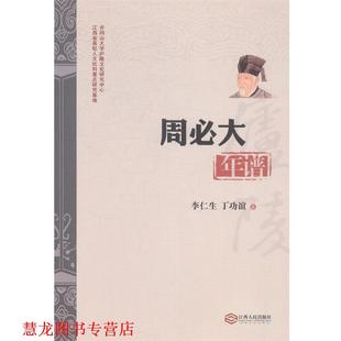 【正版书籍】 周必大年谱 李仁生,丁功谊 著 江西人民出版社