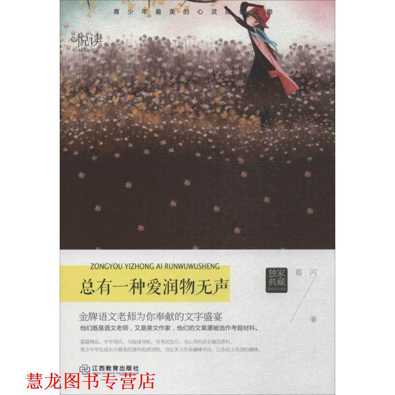【正版书籍】 总有一种爱润物无声 学生悦读文库 葛闪　著 江西教育出版社