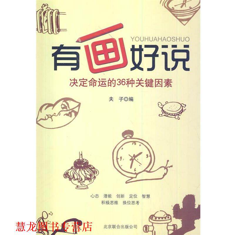【正版书籍】 中小学生阅读系列之有画好说 夫子　编著 京华出版社