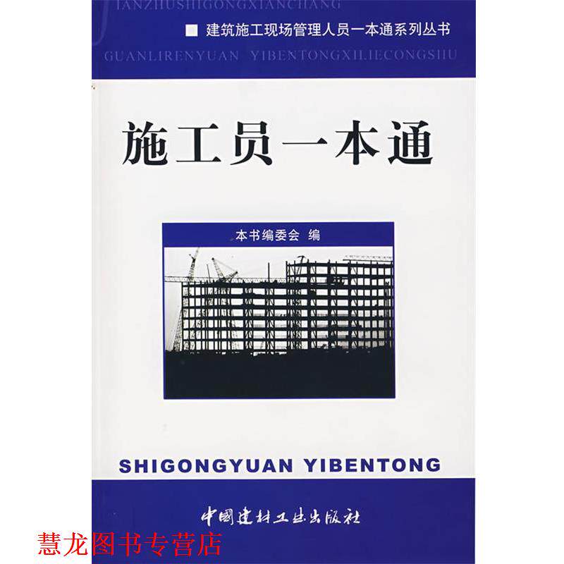 【正版书籍】 施工员一本通 《施工员一本通》编委会 中国建材工业出版社