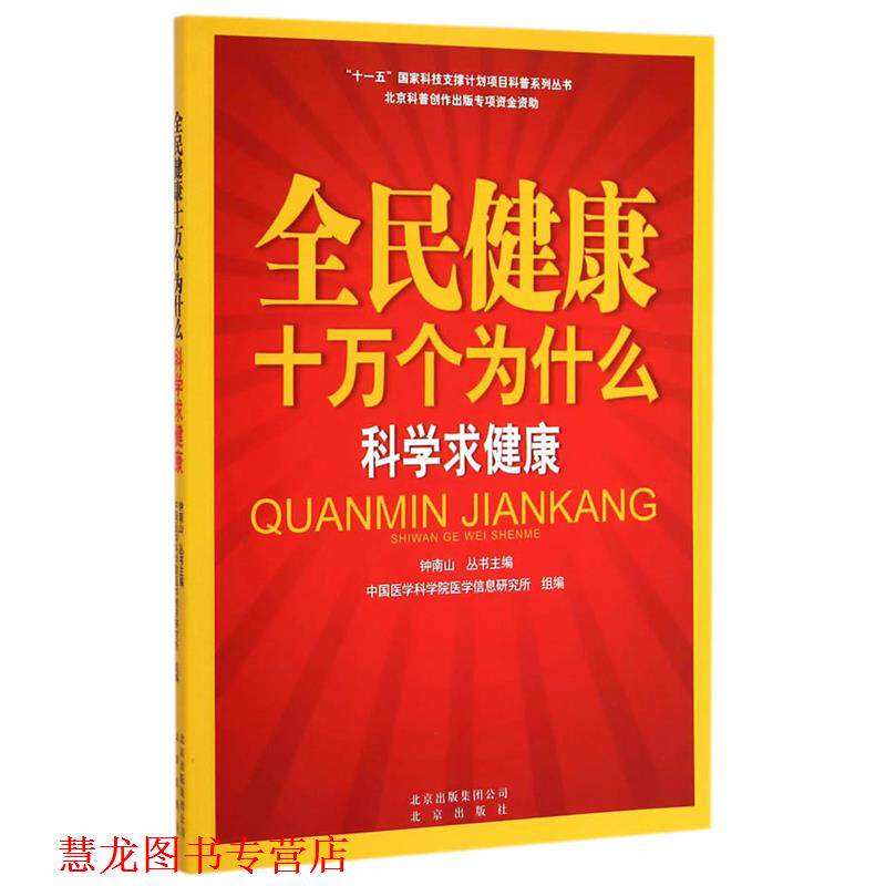 【正版书籍】 全民健康十万个为什么 科学求健康 中国医学科学院医学信息研究所 编著 北京出版社
