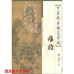 【正版书籍】 中医经典钢笔字帖:难经 苏德生 著 上海中医药大学出版社