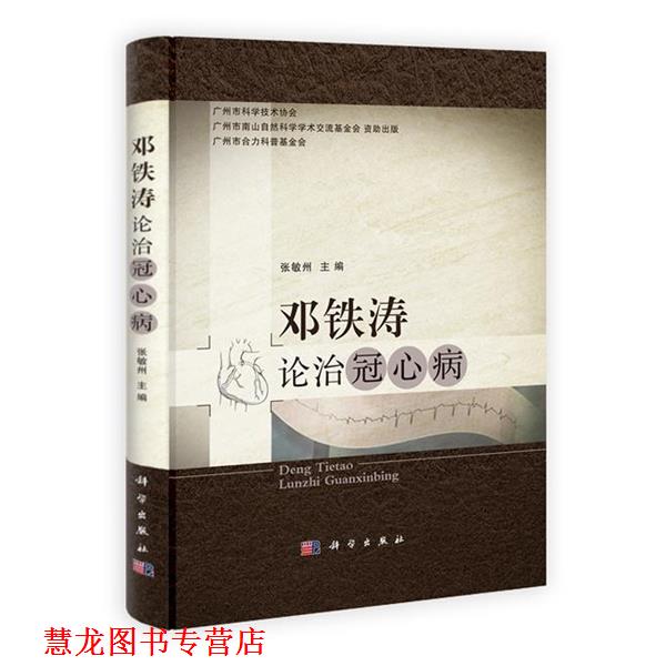 【正版书籍】 邓铁涛论治冠心病 张敏州,郭力恒,王磊,任毅 科学出版社