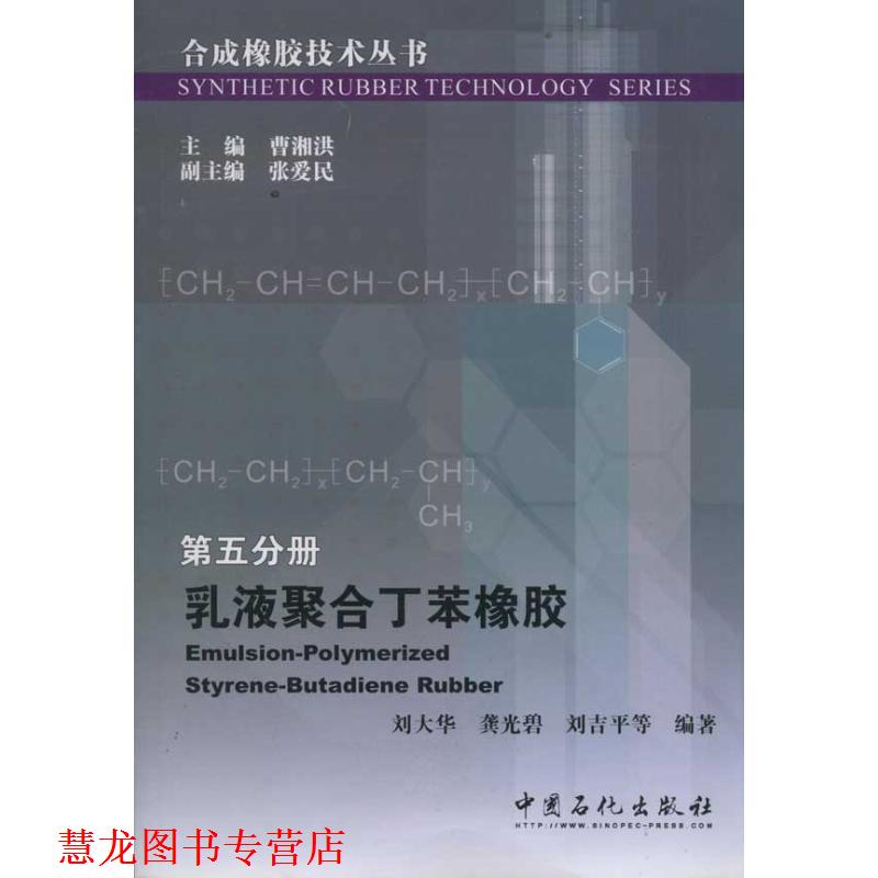 【正版书籍】 合成橡胶技术丛书 第五分册 乳液聚合丁苯橡胶 刘大华,龚光碧,刘吉平 中国石化出版社有限公司