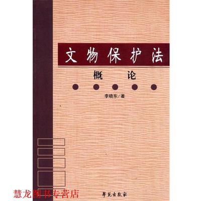 【正版书籍】 文物保护法概论 李晓东 著 学苑出版社