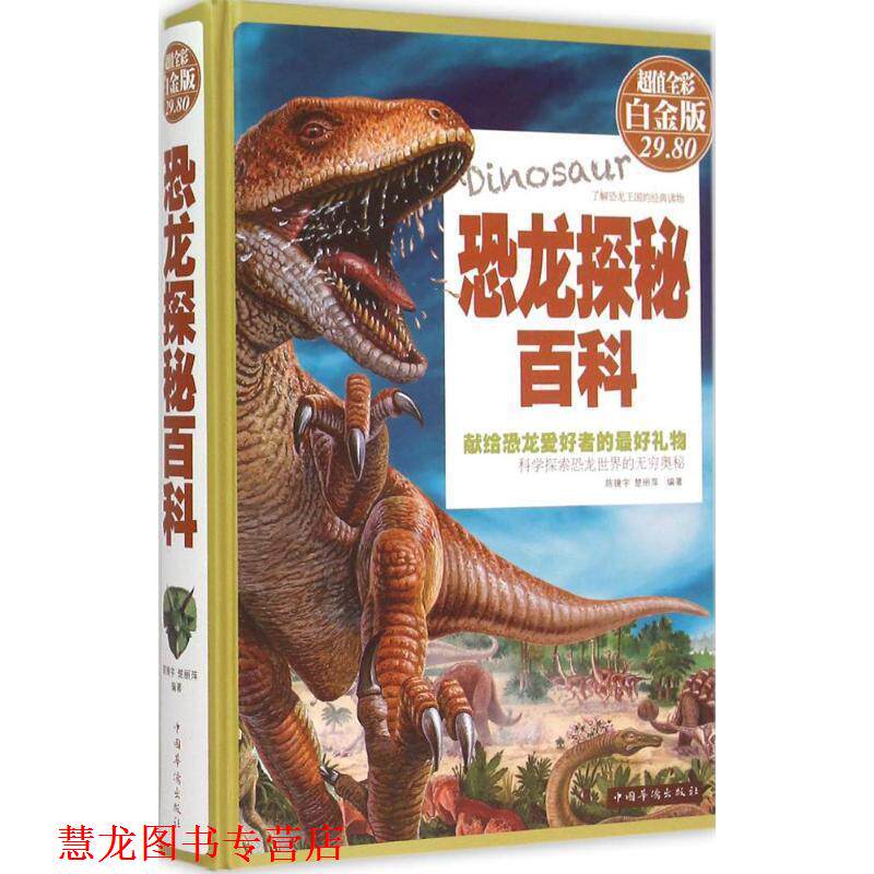【正版书籍】 恐龙探秘百科 陈镜宇,楚丽萍 编 中国华侨出版社