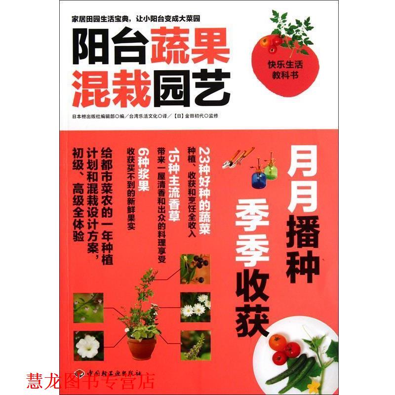 【正版书籍】 阳台蔬果混栽园艺 日本枻出版社编辑部 编 中国轻工业出版社