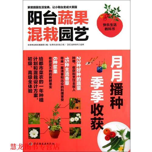 【正版书籍】 阳台蔬果混栽园艺 日本枻出版社编辑部 编 中国轻工业出版社