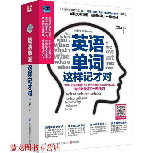 【正版书籍】 英语单词这样记才对 江正文 江苏科学技术出版社